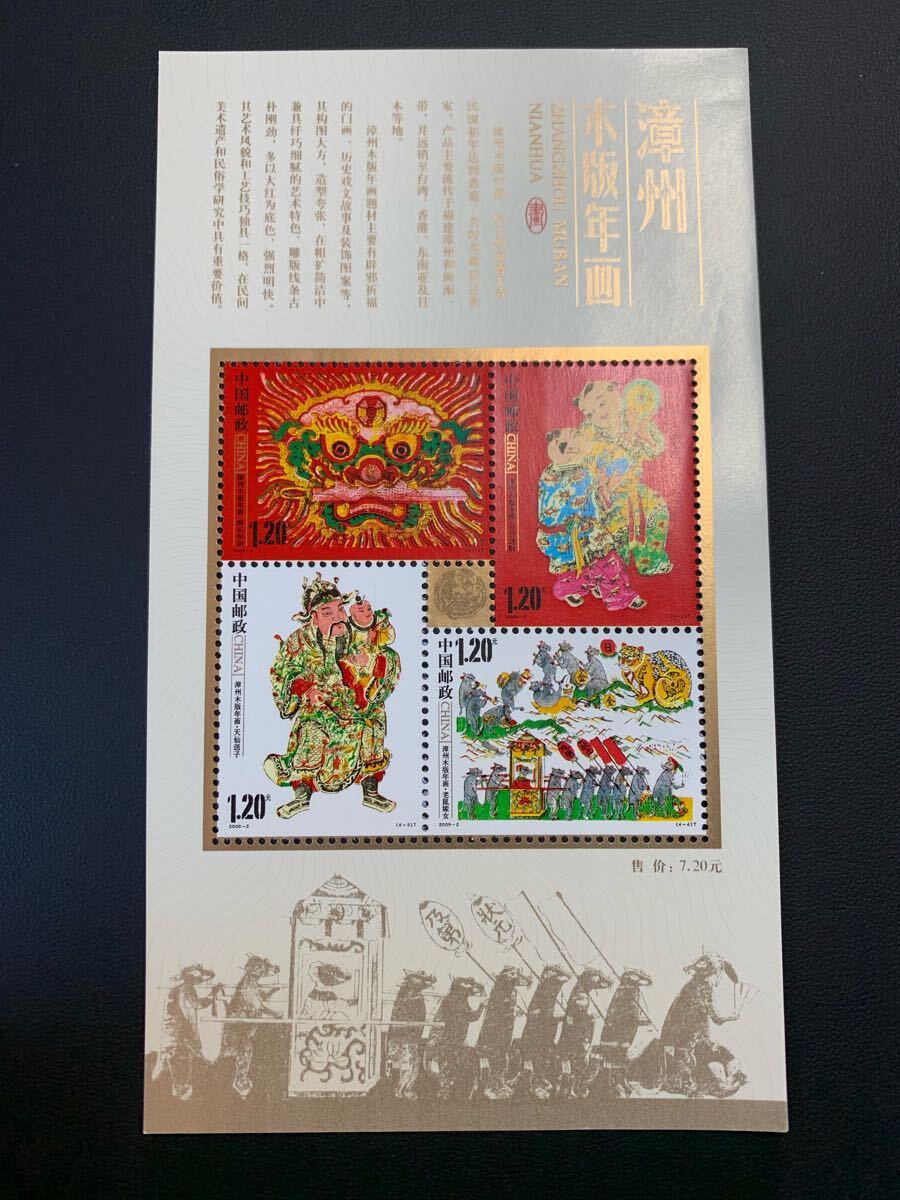 中国切手  未使用  2009年  2009ー2TM/洲(福建省)木版小型シート/NH拍卖
