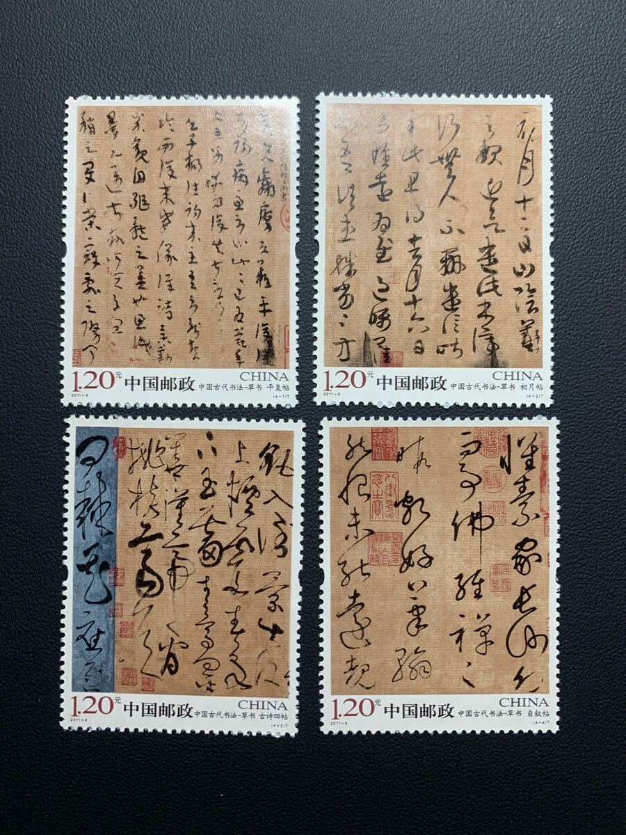 中国切手  未使用  2011年  2011ー6/中国古代書法ー草書/4種完/NH拍卖