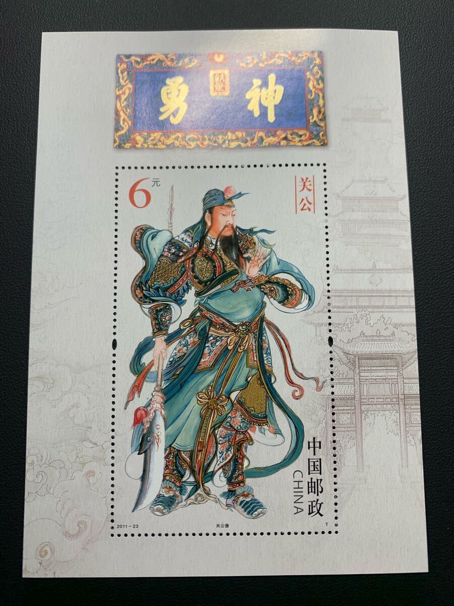中国切手  未使用  2011年  2011ー23TM/関公小型シート/NH拍卖