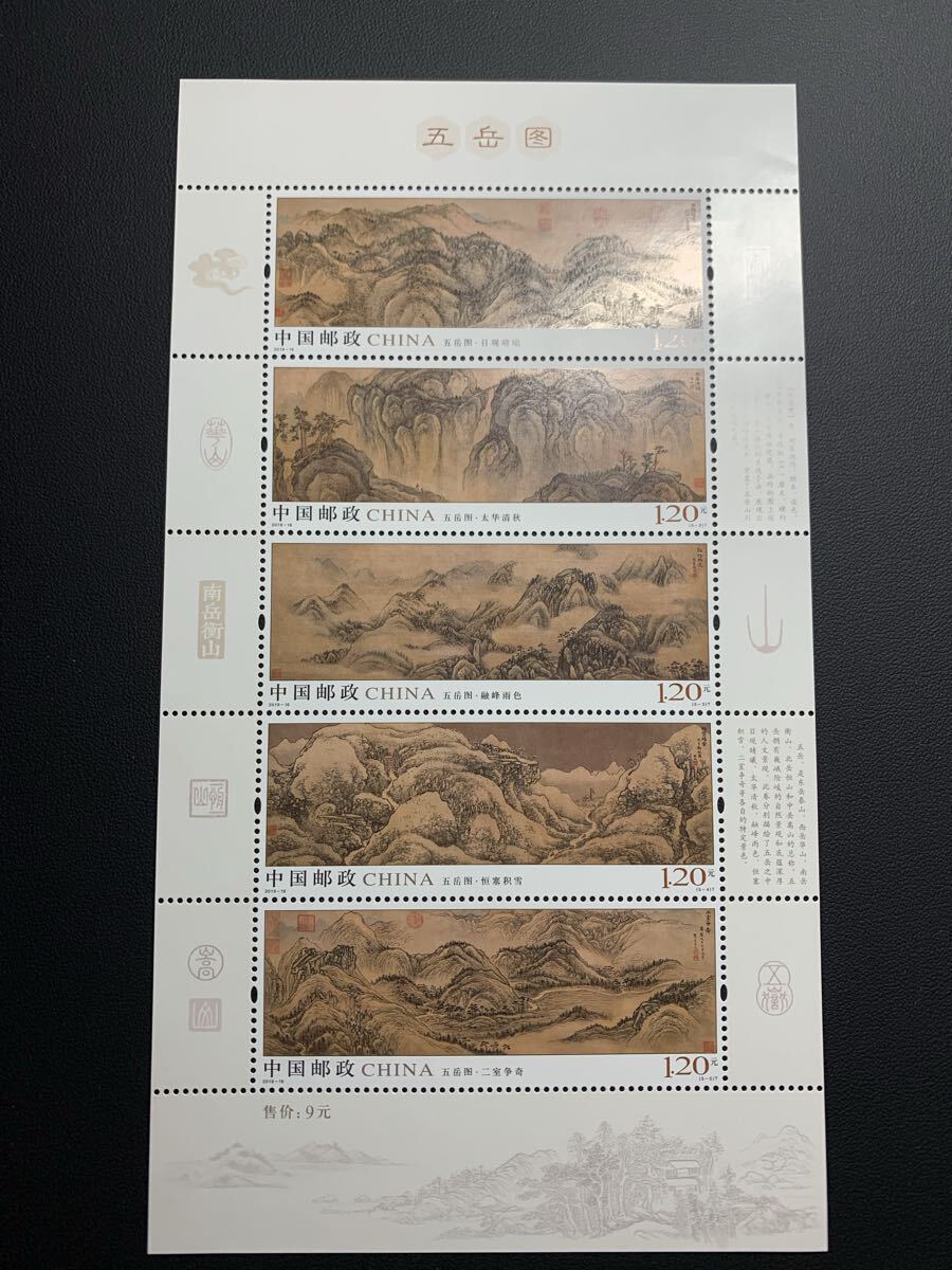 中国切手  未使用  2019年  2019ー16TMS/五岳図組合せシート/NH拍卖