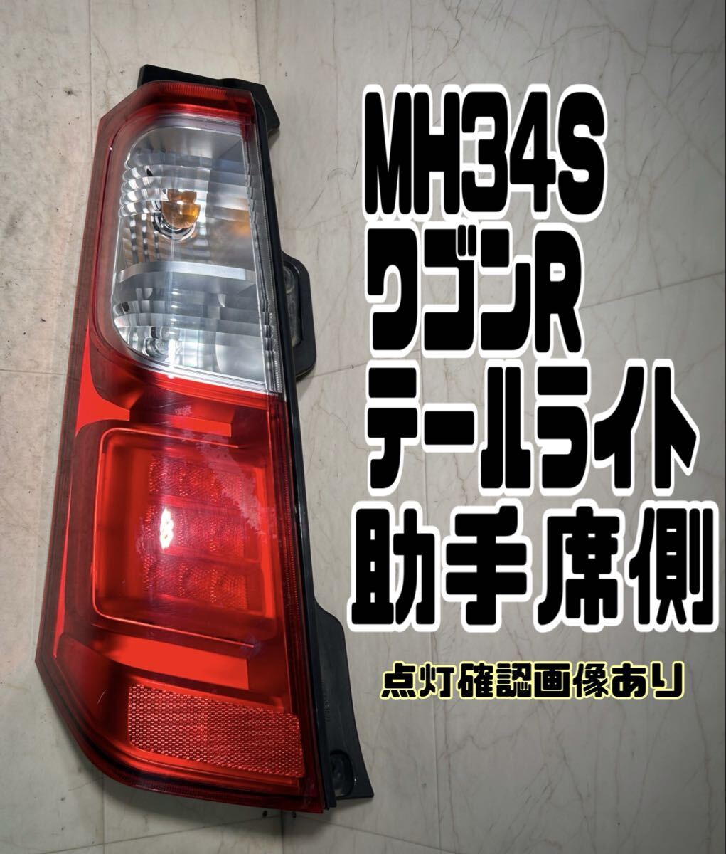 送料無料 MH34S ワゴンR テールライト 左 助手席側 35603-72MO TOKAIDENSO suzuki 20251030拍卖