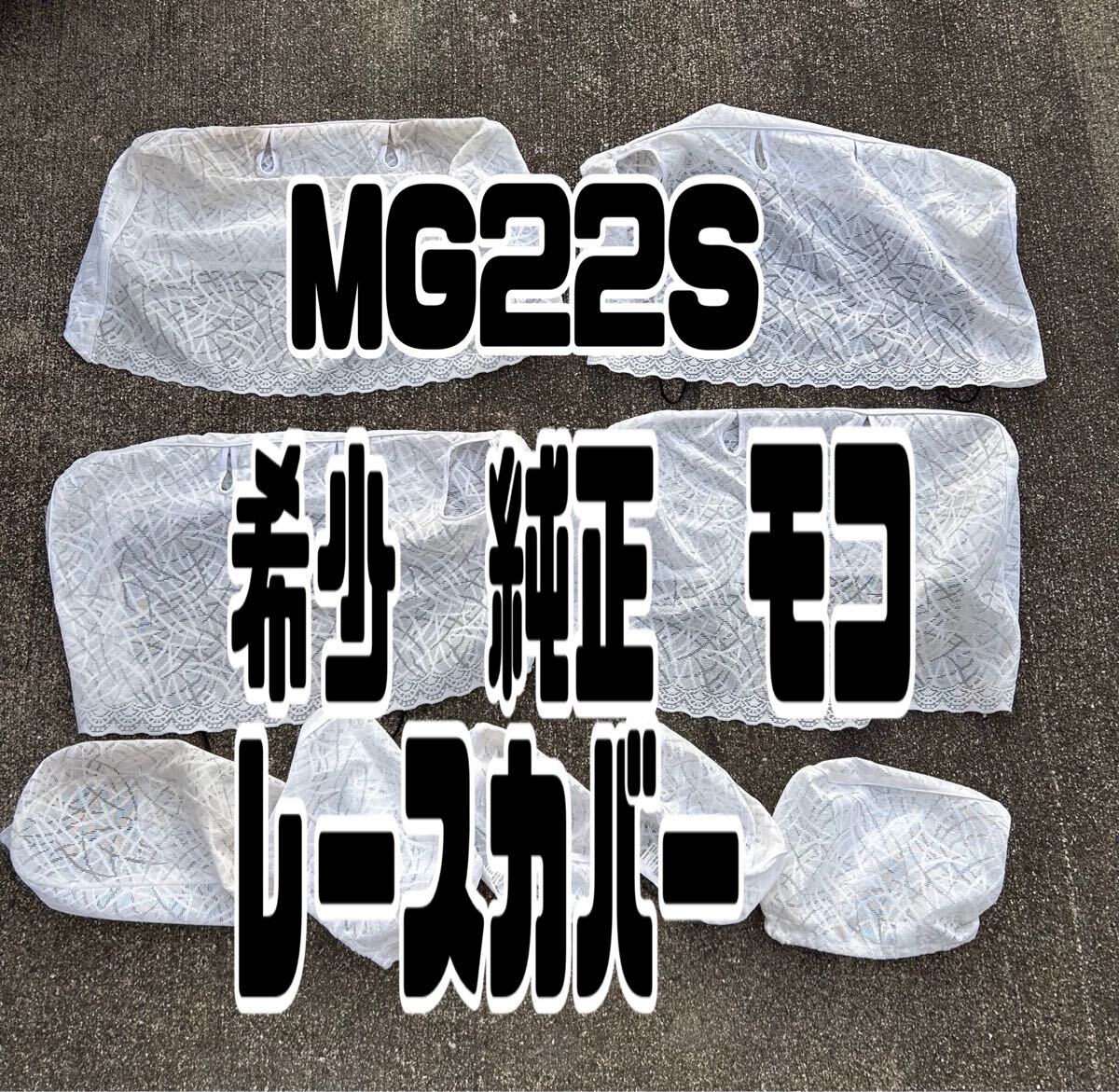 送料無料 MG22S モコ MOCO 希少 純正 オプション レースカバー 1台分 nissann 20251030拍卖