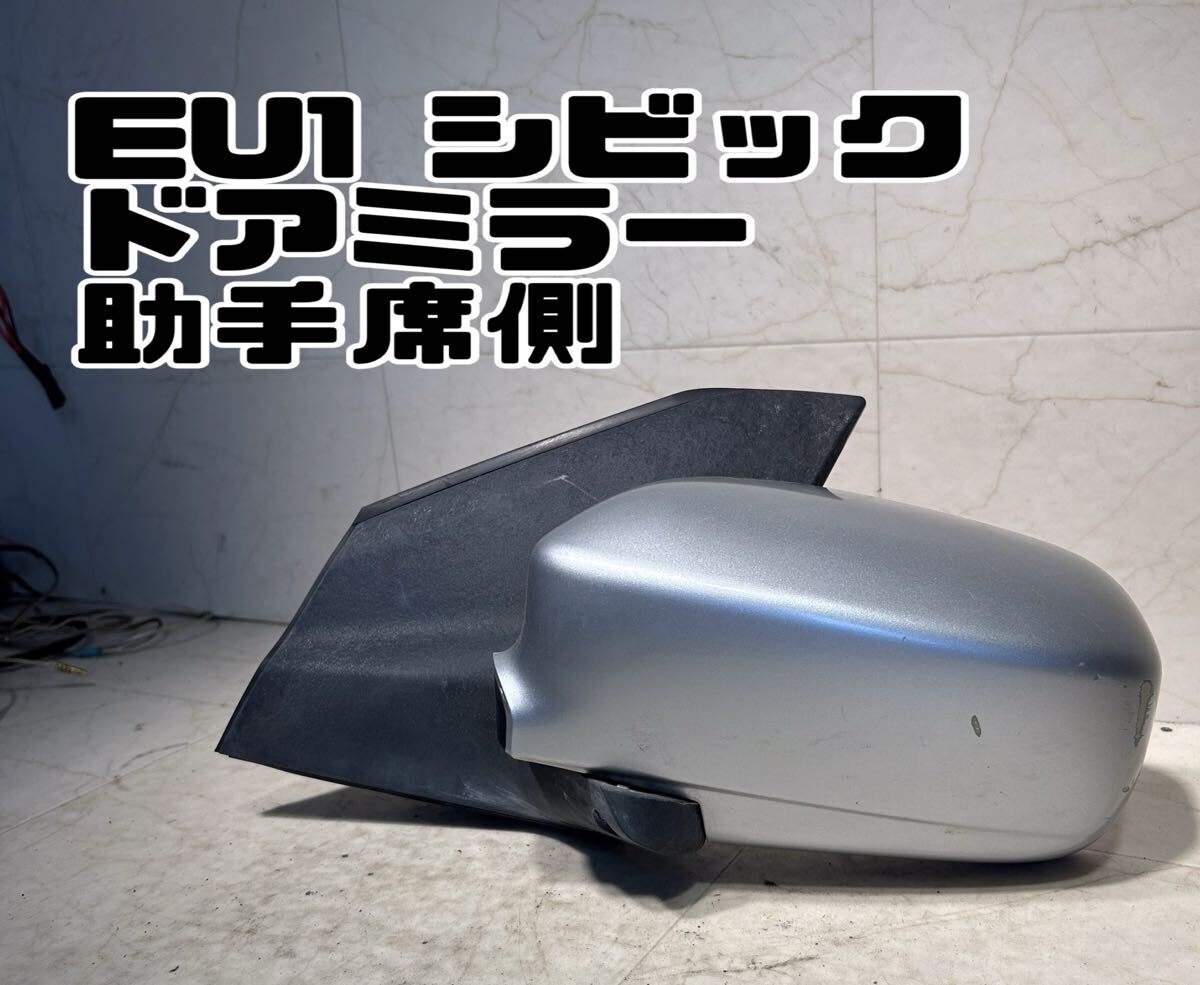 送料無料 EU1 CIVIC シビック ドアミラー シルバー系 010061 可倒式 左 助手席側 L HONDA 20251030拍卖