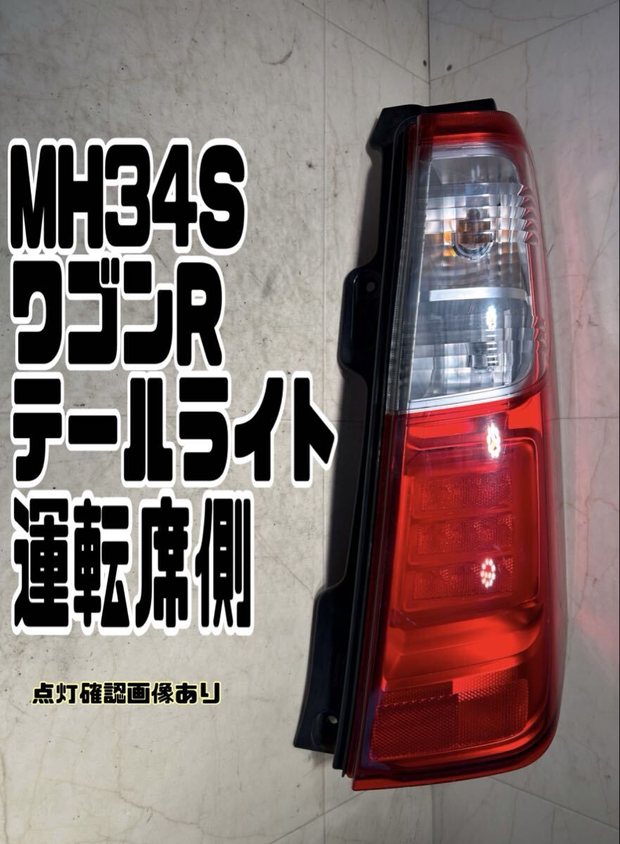 送料無料 MH34S ワゴンR テールライト 右 運転席側 35603-72MO TOKAIDENSO suzuki 20251030拍卖