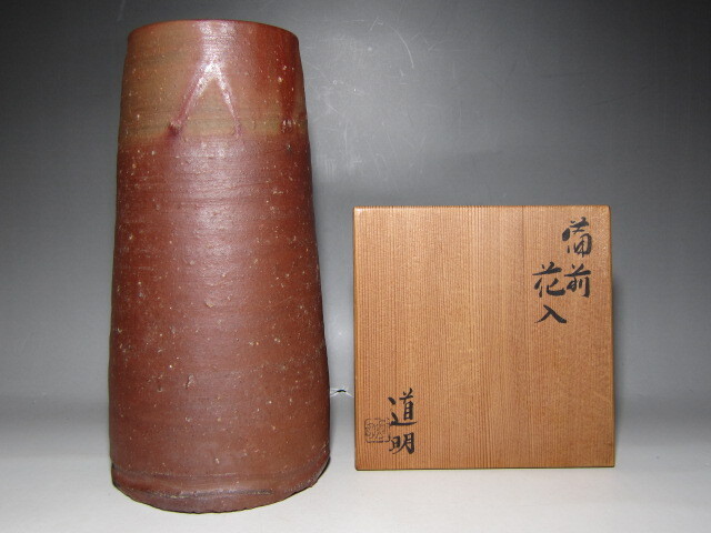 金重道明(金重陶陽の長男) 備前花入 表千家十四代 而妙斎花押 栞付き    v958拍卖
