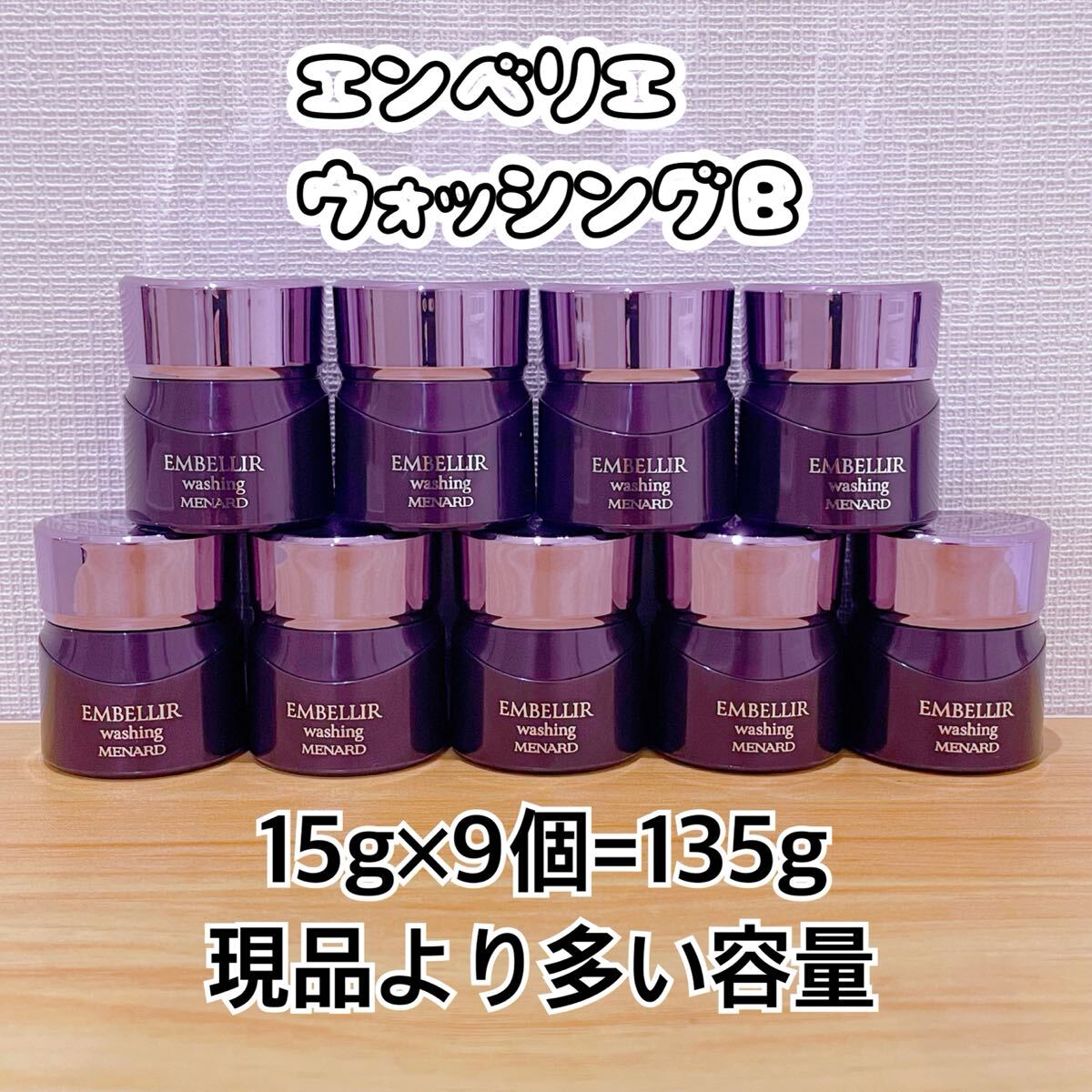 メナード エンベリエ ウォッシングB 15g×9個=135g拍卖