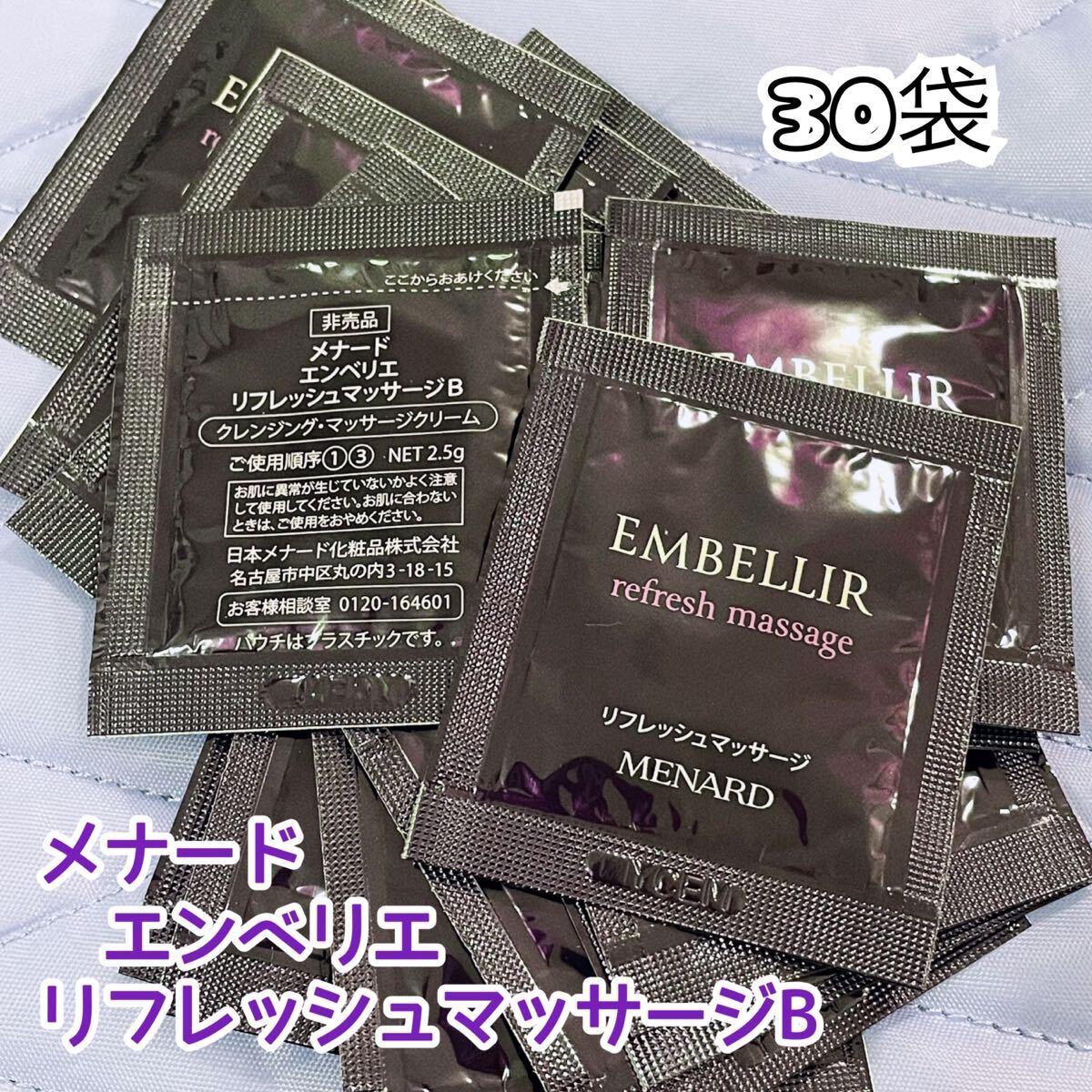 ★リニューアル★ メナード エンベリエ リフレッシュマッサージB 30袋拍卖