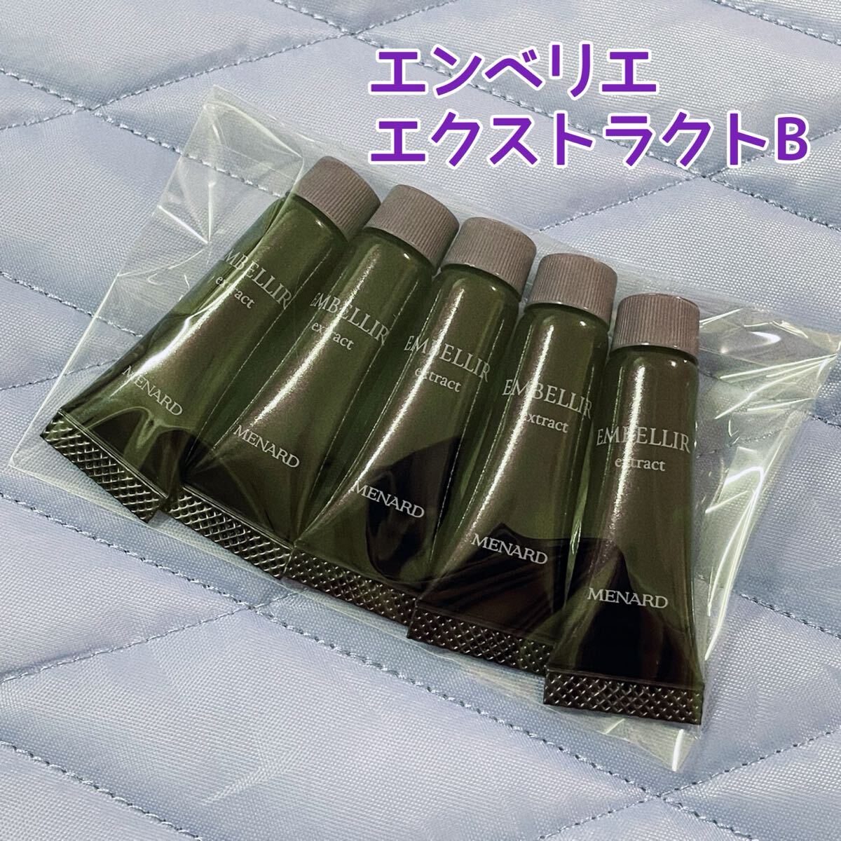 メナード エンベリエ エクストラクトB 5ml×5本拍卖