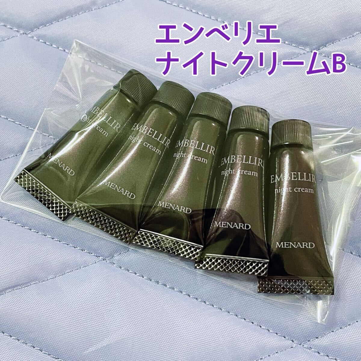 メナード エンベリエ ナイトクリームB 2g×5本拍卖