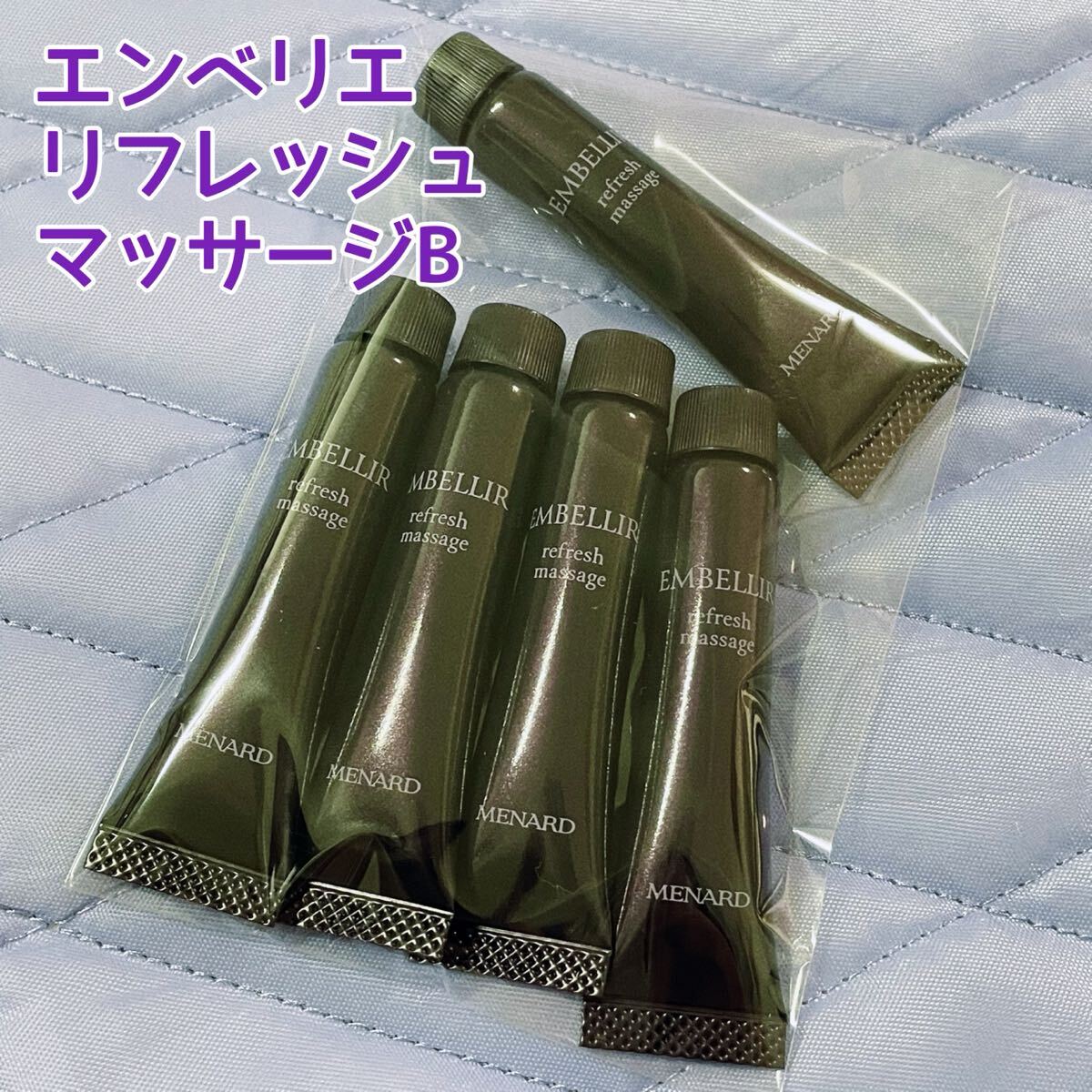 メナード エンベリエ リフレッシュマッサージB 8g×5本拍卖