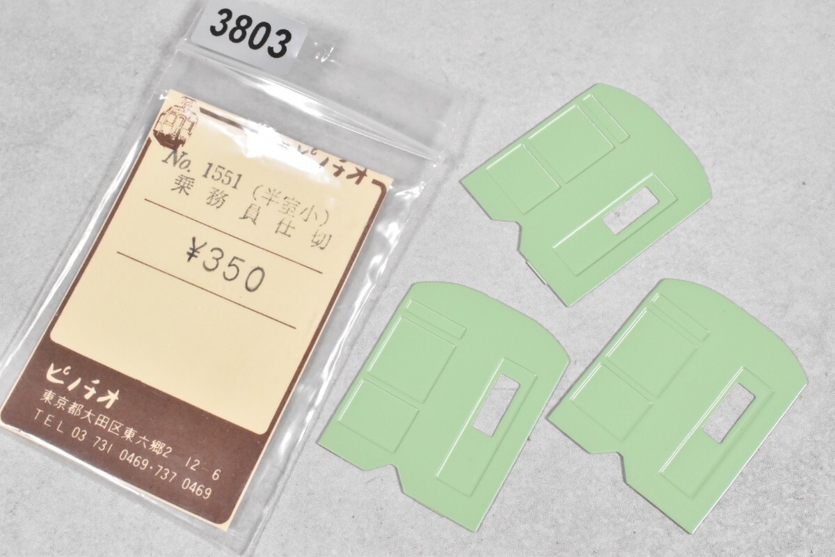 3803 ピノチオ 乗務員仕切 HO 鉄道模型 部品拍卖