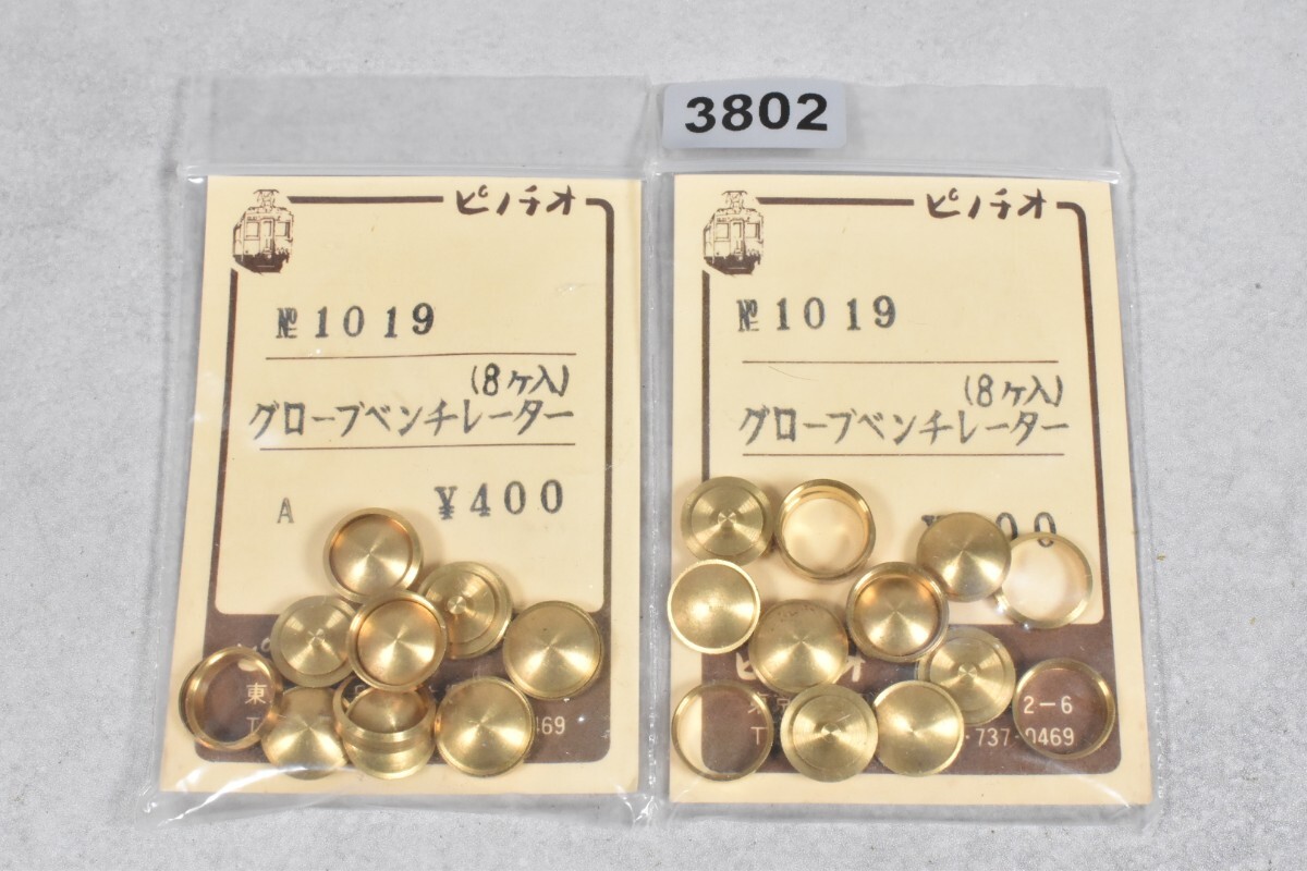 3802 ピノチオ グローブベンチレーター HO 鉄道模型 部品拍卖