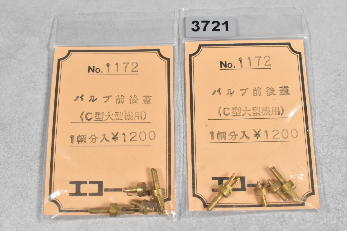 3721 エコーモデル バルブ前後蓋 C型 蒸気機関車 HO 鉄道模型 部品拍卖