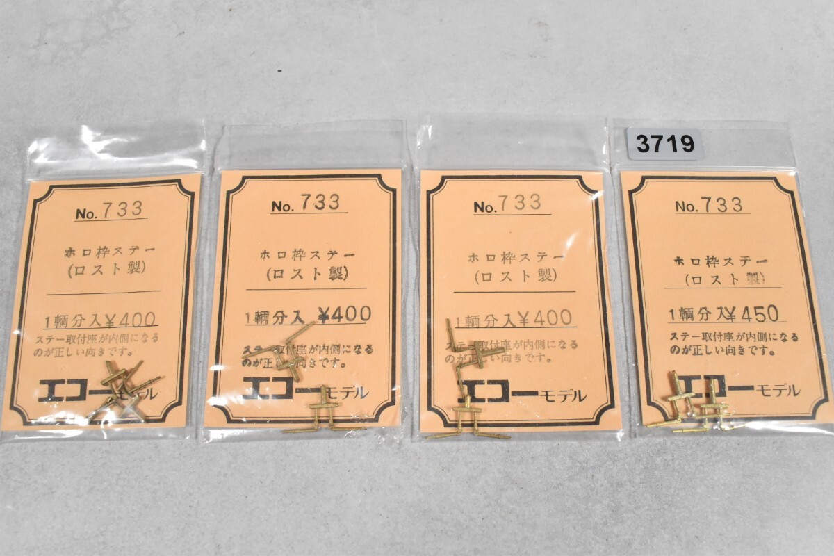 3719 エコーモデル ホロ枠 ステー HO 鉄道模型 部品拍卖