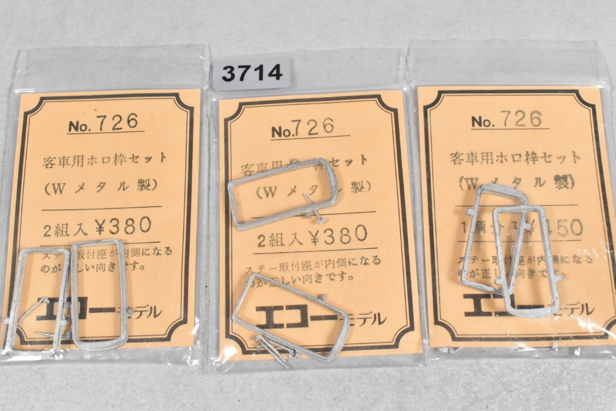 3714 エコーモデル 客車 ホロ枠 HO 鉄道模型 部品拍卖