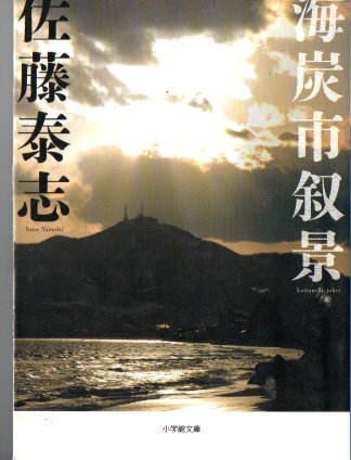 佐藤泰志/海炭市叙景拍卖