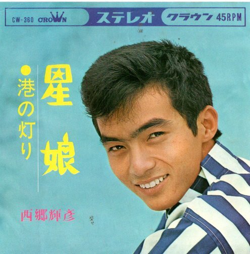 西郷輝彦/星娘 EP拍卖