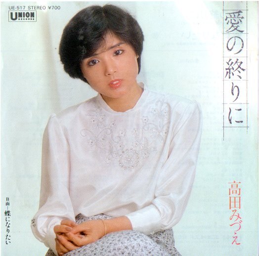 高田みづえ/愛の終りに EP拍卖