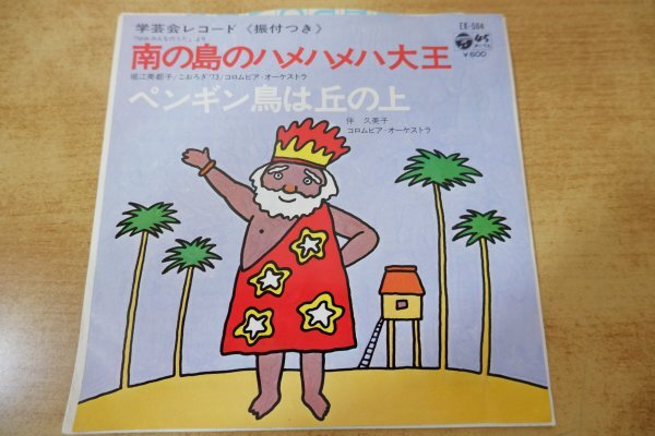 EPe-1617 堀江美都子、こおろぎ'73 / NHK「みんなのうた」より 南の島のハメハメハ大王拍卖