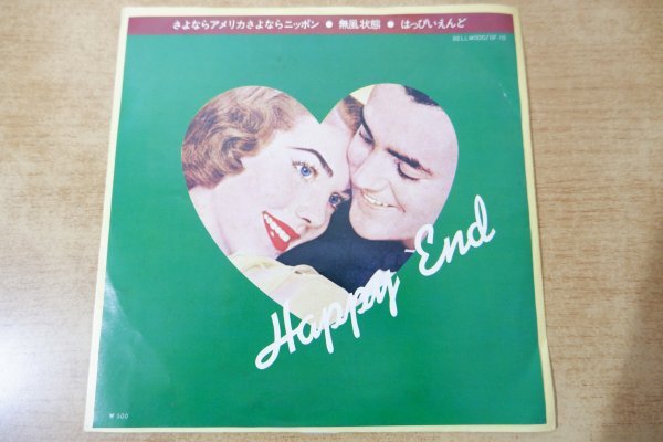 EPe-1775 はっぴいえんど / さよならアメリカさよならニッポン拍卖