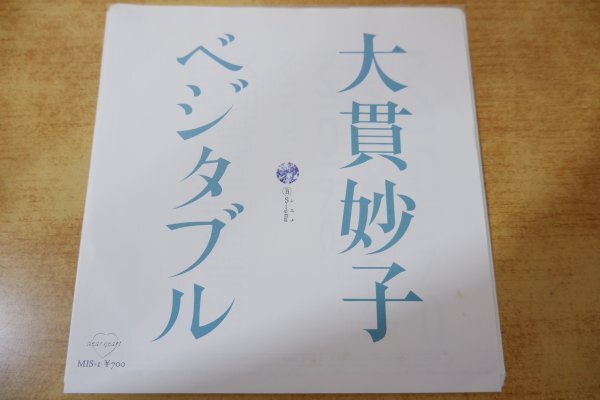 EPe-1827 大貫妙子 / ベジタブル拍卖