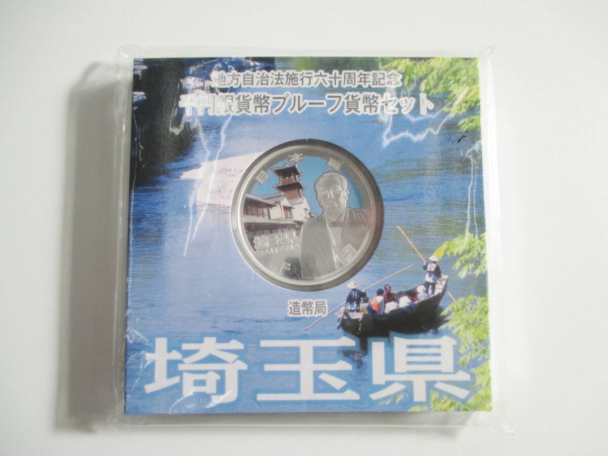 ■額面~!地方自治法施行60周年記念千円銀貨 埼玉県 プルーフ貨幣セット■拍卖