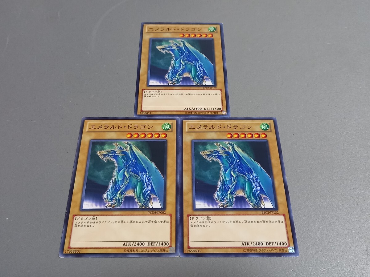 エメラルド・ドラゴン ★ BE02-JP132 ★ ノーマル ★ 3枚セット ★ 日本語版 ★ 遊戯王 ★ 同梱可 拍卖