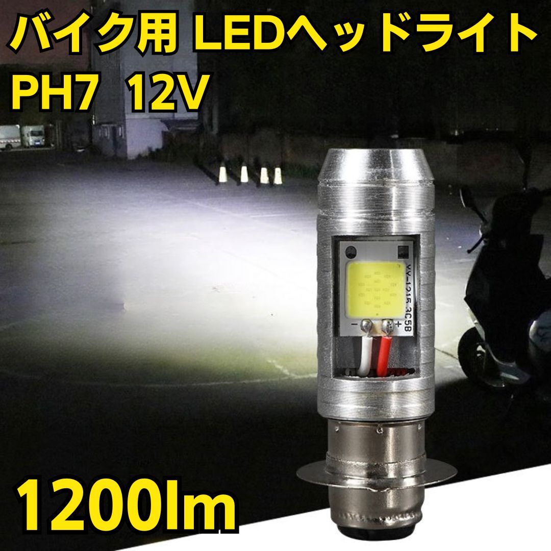 バイク用 LED ヘッドライト PH7 12V 照明 工具 ランプ オートバイ 整備 ホンダ スズキ カワサキ ヤマハ 激安 ズーマー ディオ モンキー拍卖