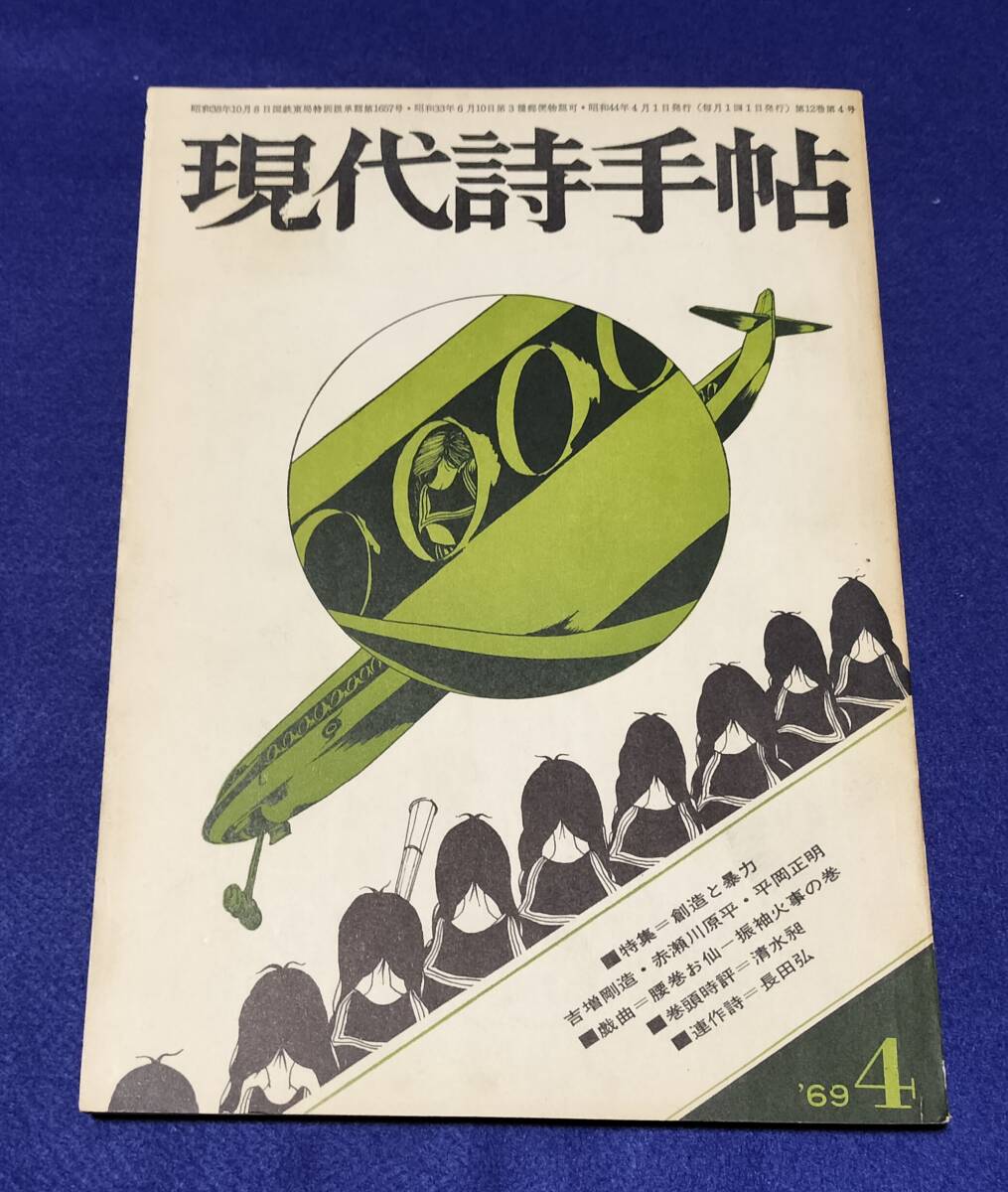 ● 現代詩手帖 昭和44年4月号(1969年) 思潮社 D00-1拍卖