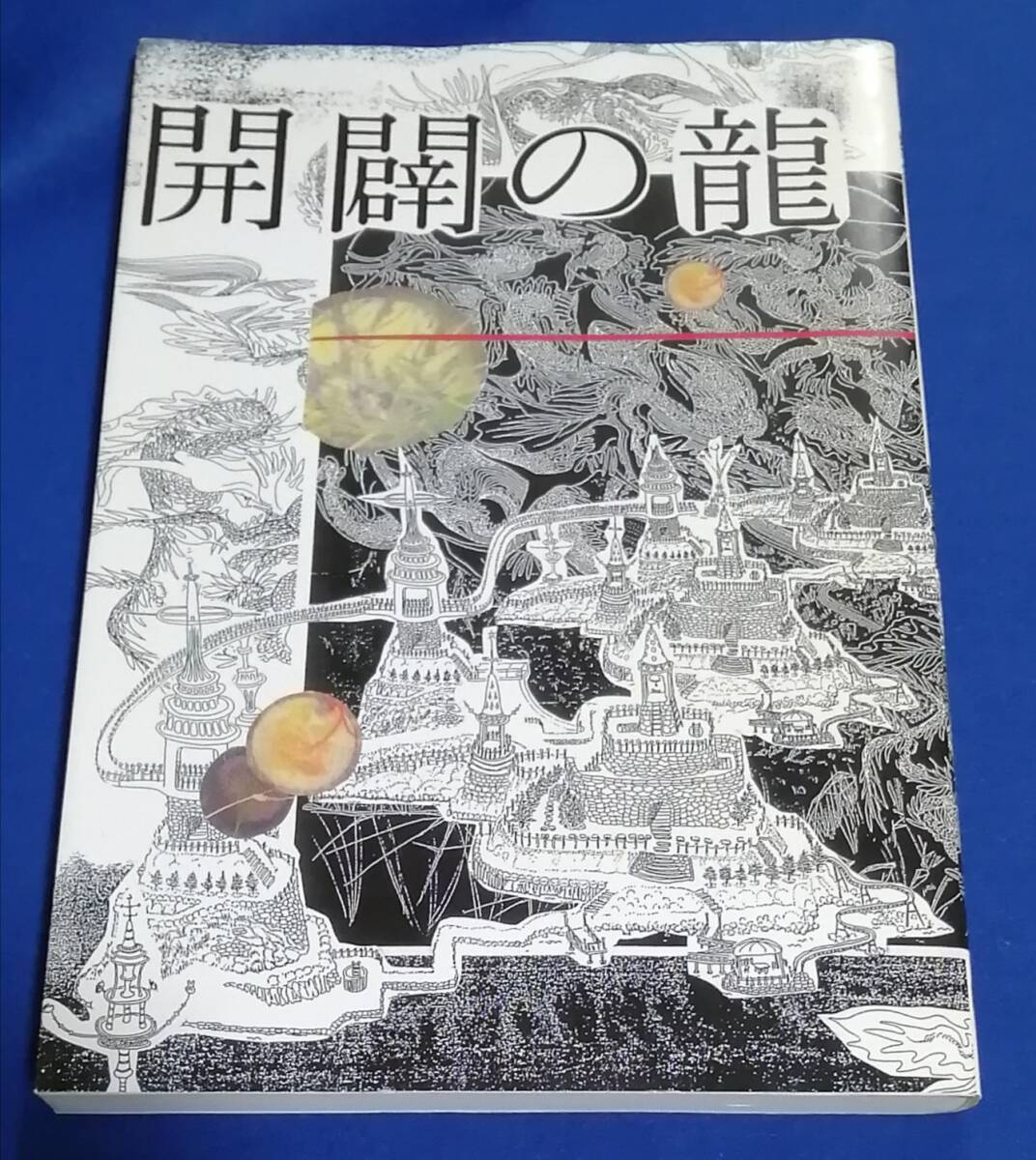 ● マンガ 開闢 の 龍 植田健一 2008年初版 金光出版 2F04-61s拍卖