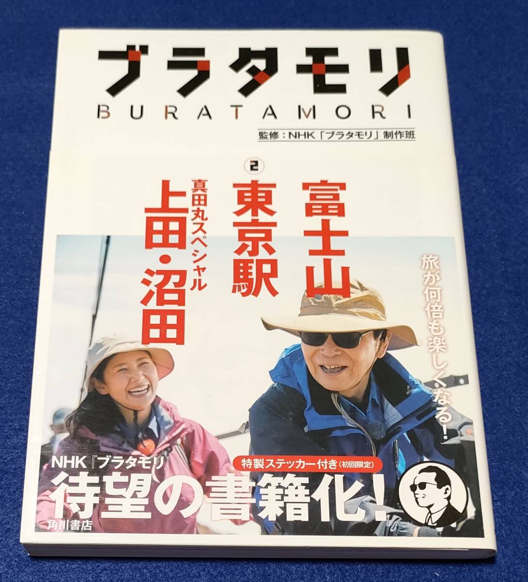 ● ブラタモリ ② 富士山 東京駅 上田・沼田 角川書店 2016年初版 D03-2s拍卖