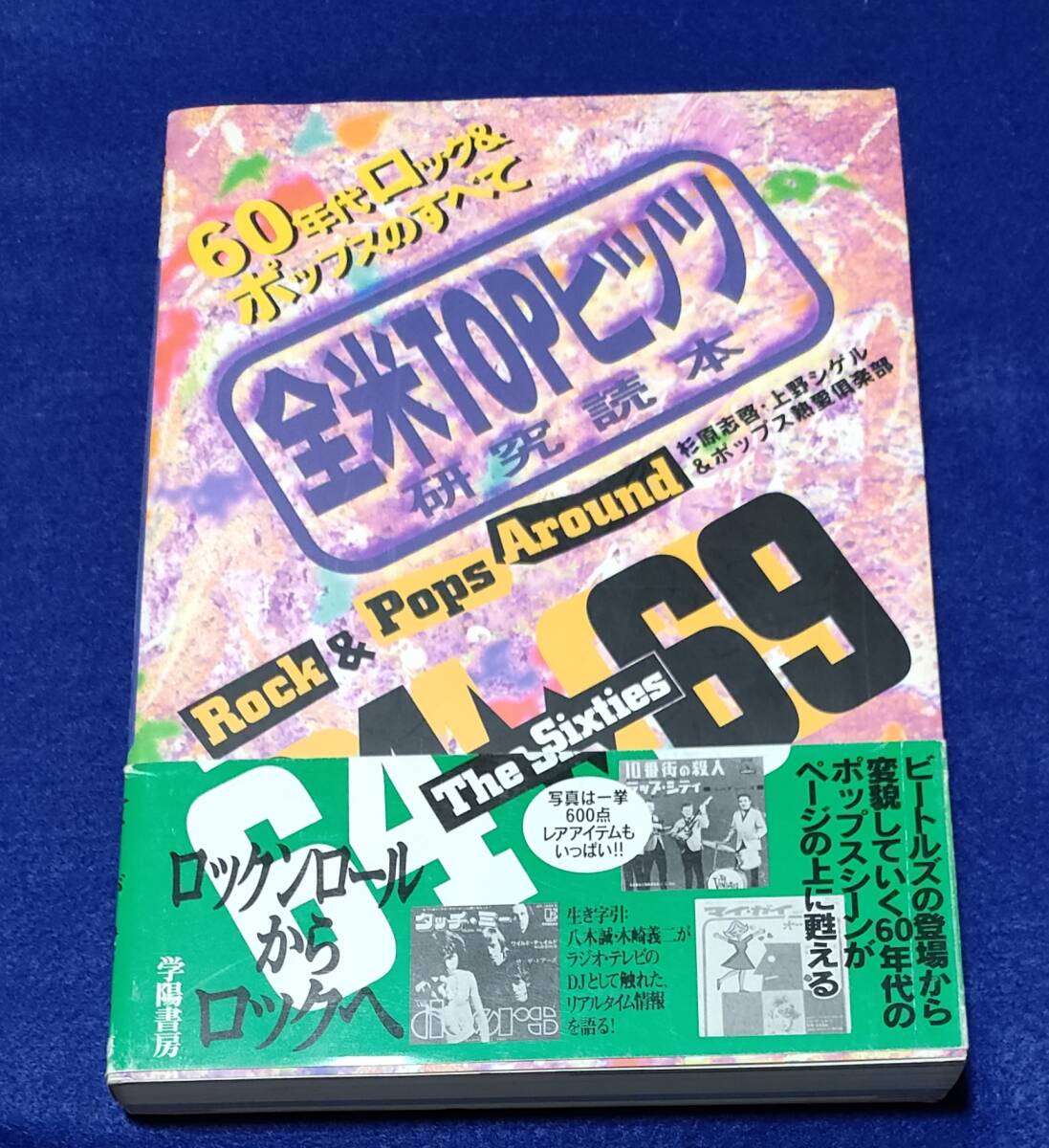 ● 60年代ロック&ポップスのすべて全米TOPヒッツ研究読本 1994年初版 D00-1s拍卖