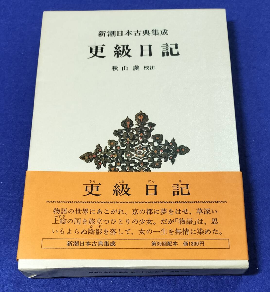 ● 更級日記 新潮日本古典集成 秋山 校注 昭和54年拍卖
