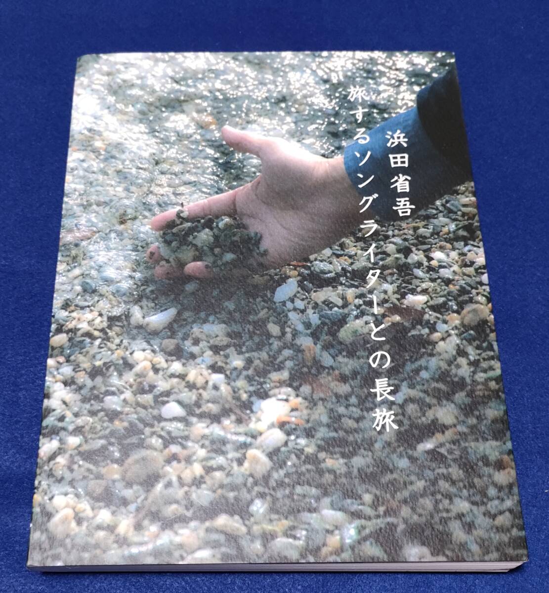 ● 浜田省吾 旅するソングライターとの長旅 2016年 2F04-32s拍卖