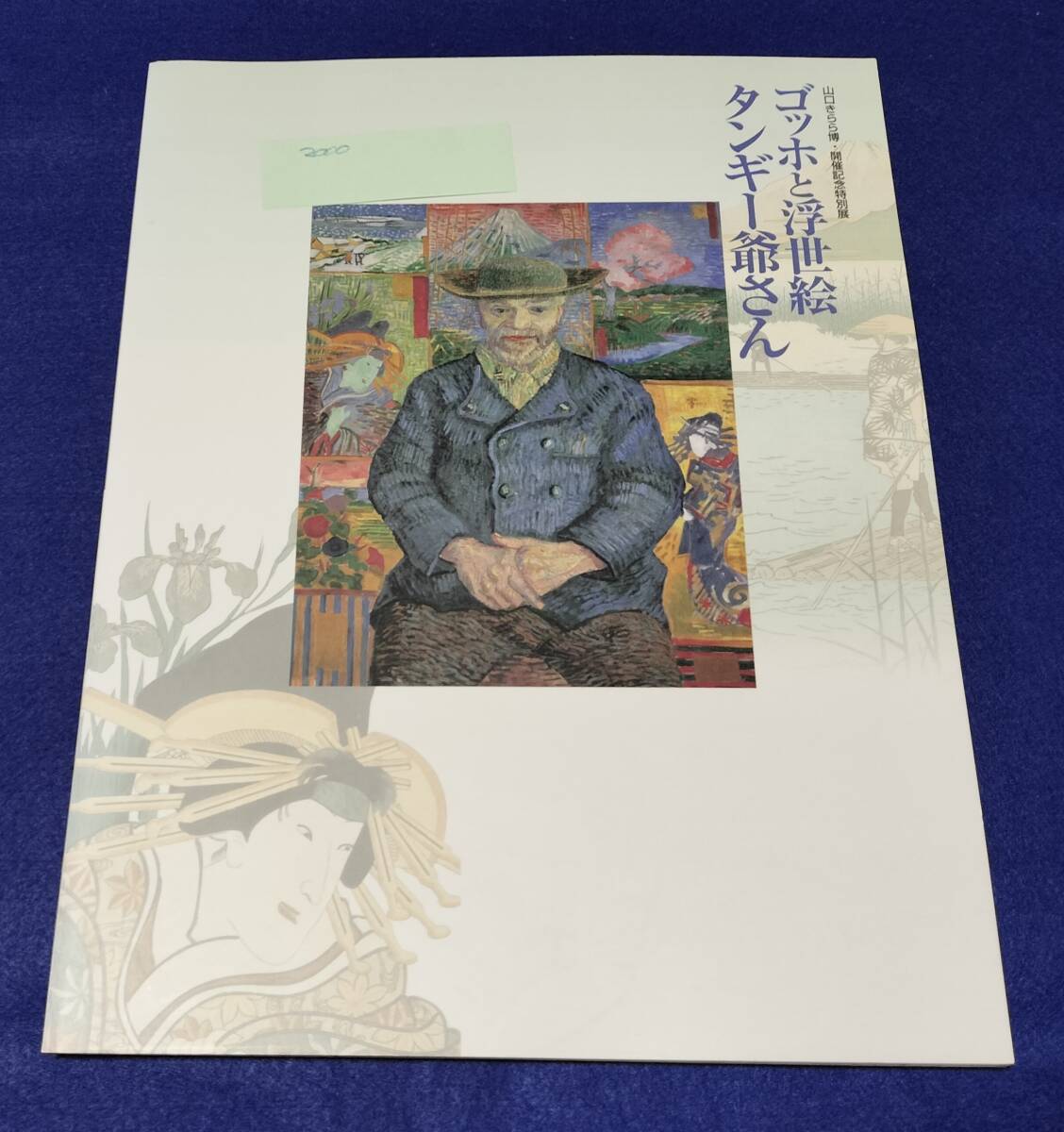● 図録 ゴッホと浮世絵 タンギー爺さん 山口きらら博・開催記念特別展 2001年8月 山口県立萩美術館・浦上記念館 2F0203s拍卖