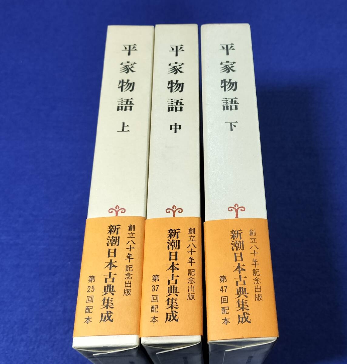 ● 平家物語 上中下3巻 新潮日本古典集成 水原 一 校注 昭和56年発行 拍卖