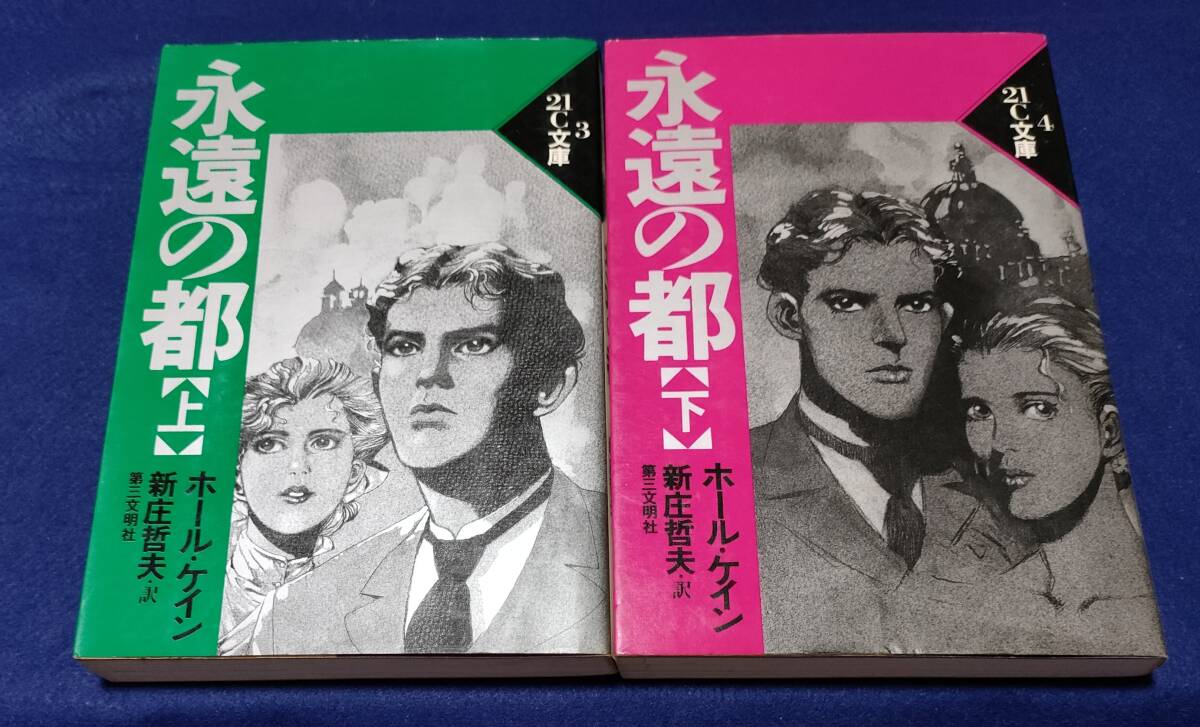 ● 永遠の都 上下2巻 ホール・ケイン 第三文明社 1988年初版第1刷  H06s拍卖