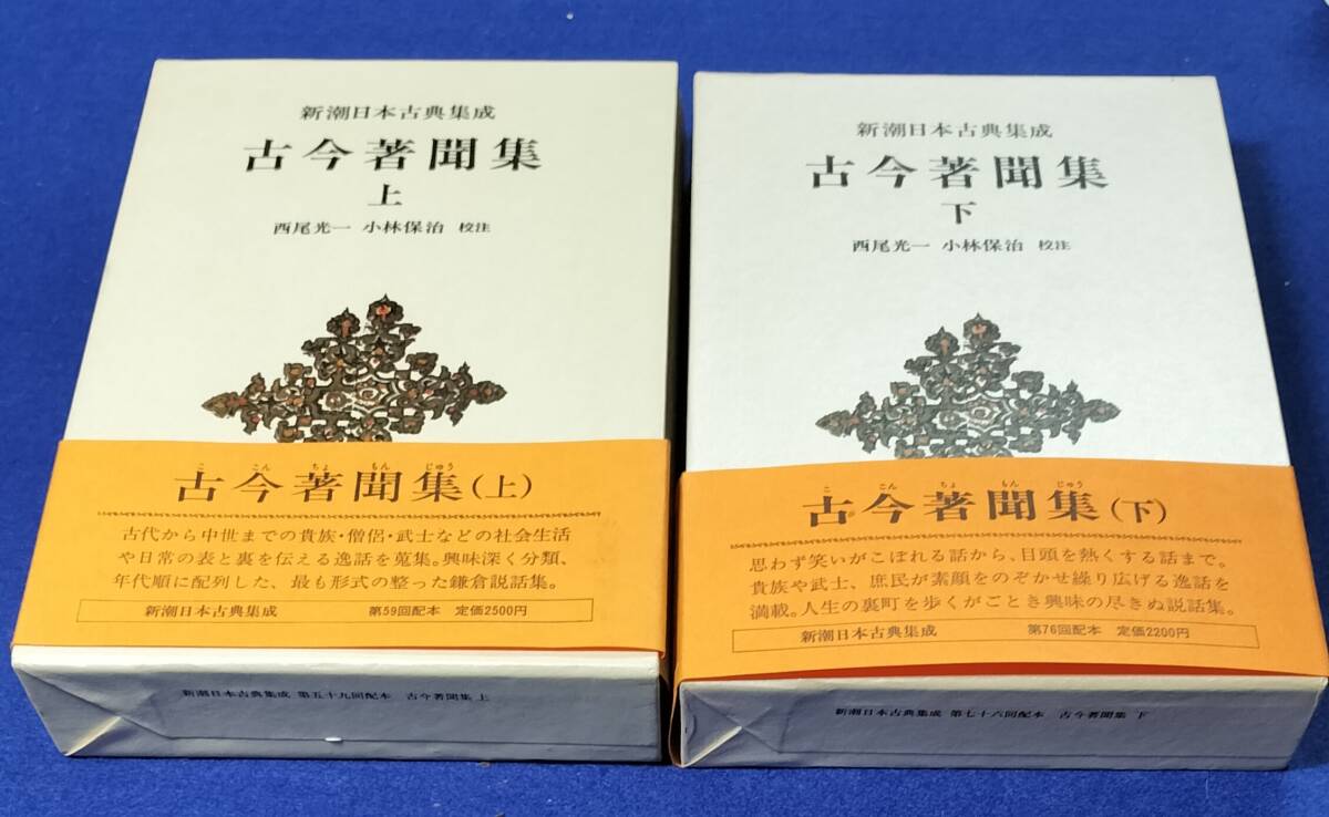 ● 古今著聞集 新潮日本古典集成 上下2巻 西尾光一 小林保治 校注 昭和61年発行拍卖