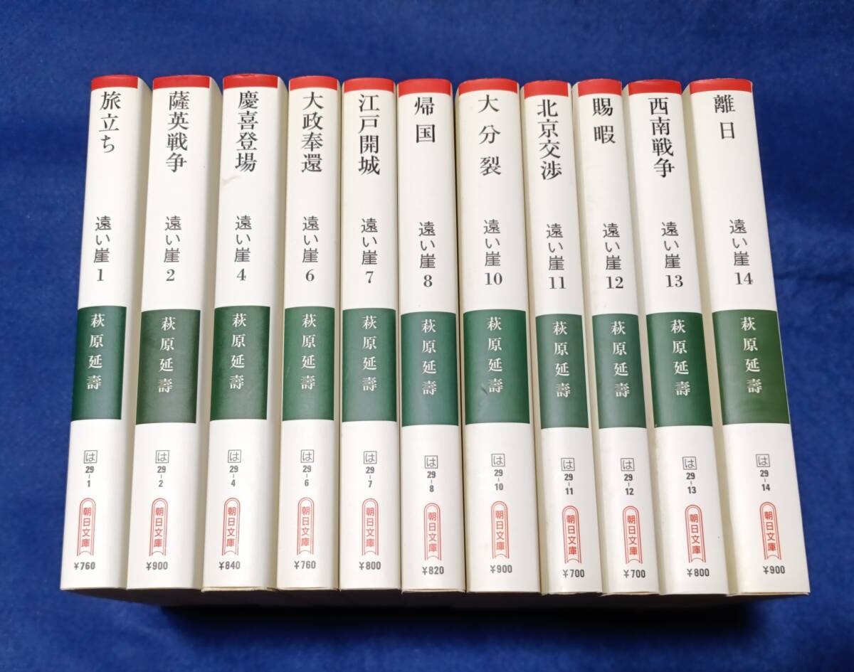 ● 遠い崖 アーネストサトウ日記抄 (1・2・4・6・7・8・10・11・12・13・14) 3・5・9なし 11冊セット  朝日文庫 F03拍卖