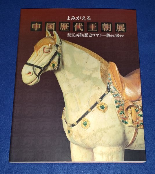 ●● 図録 よみがえる中国歴代王朝展 至宝が語る歴史ロマン 殷から宋まで チケット半券付き 2005-2006 アサツーディ・ケイ 2F04-28拍卖