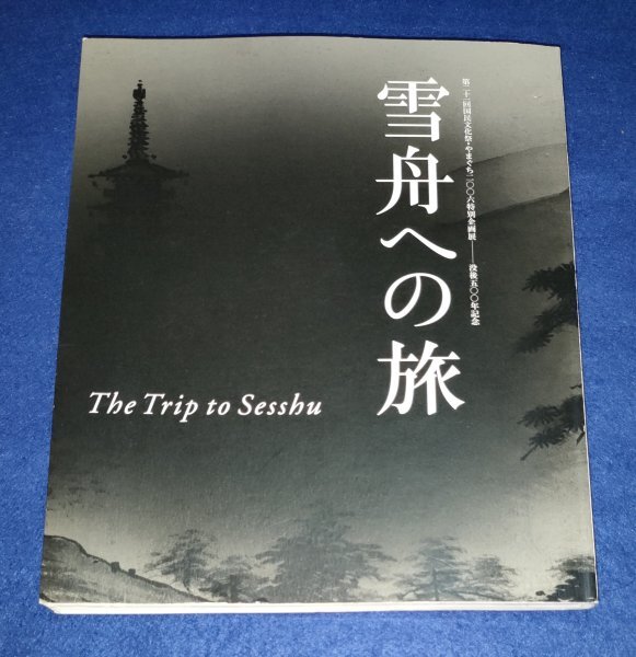 ●● 図録 雪舟への旅 没後500年記念 2006年 山口県立美術館 2F04-28Ap拍卖