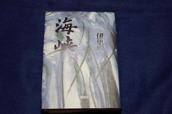 ●● 海峡 伊集院静 新潮社 著者サイン本 E005P21拍卖