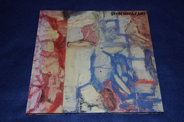 ●● 図録 宮崎進展 湧現する内なる風景 毎日新聞社 1989年 2F04-29P22拍卖