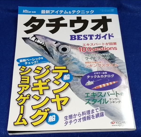 ●● タチウオ BESTガイド 2017年 2F04-28P44拍卖
