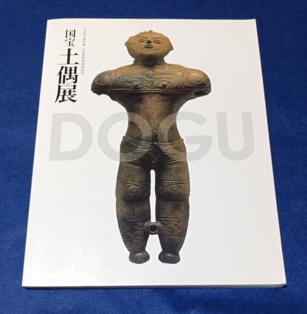 ●● 図録 国宝土偶展 文化庁海外展 大英博物館帰国記念 2009年発行 東京国立博物館 P41拍卖