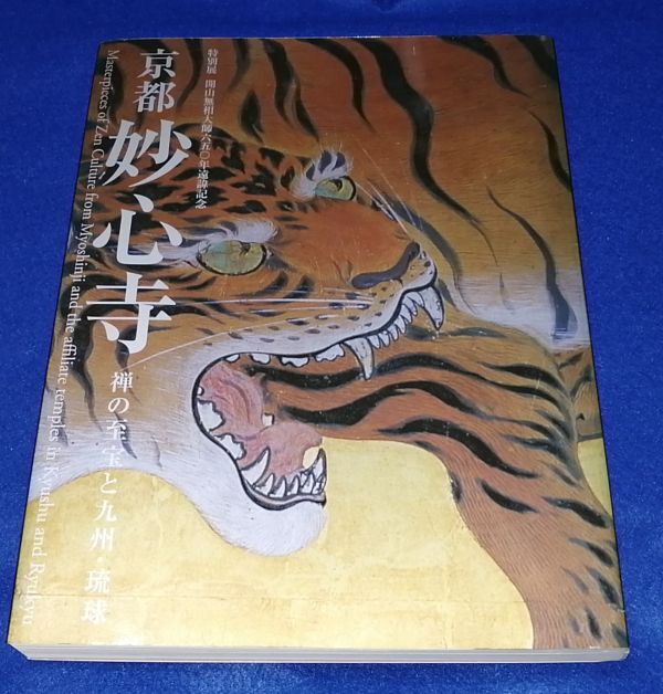 ●● 特別展 開山無相大師650年遠韓記念 京都 妙心寺 禅の至宝と九州・琉球 九州国立博物館 2010年 西日本新聞社 2F04-27P25拍卖