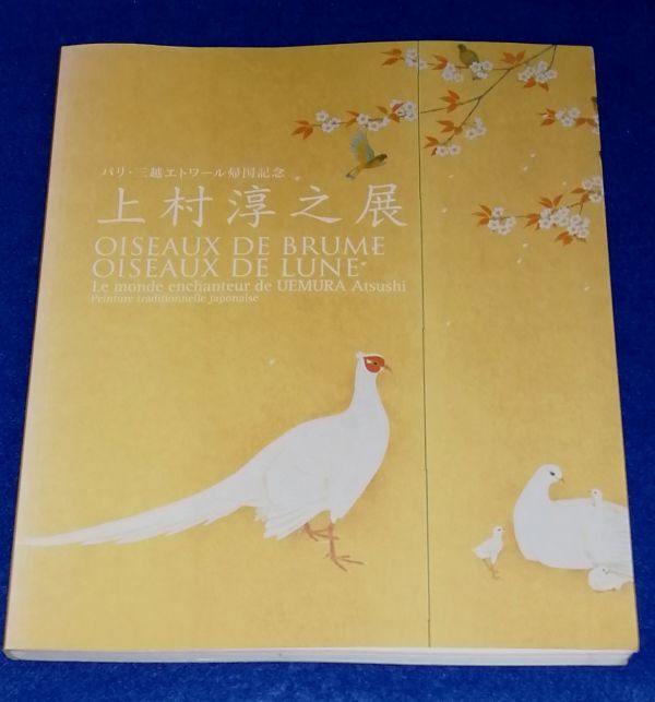 ●● 図録 パリ・三越エトワール帰国記念 上村淳之展 2008年発行 松柏美術館 2F04-28P33拍卖