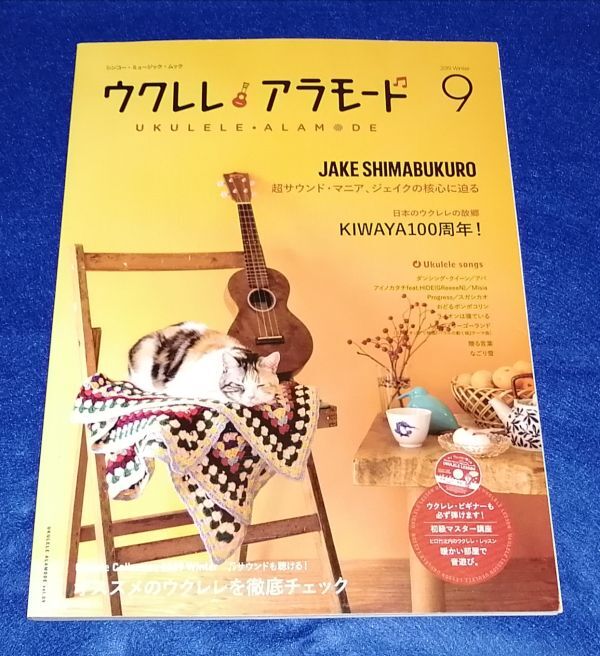 ●● 未使用美品 ウクレレ アラモード 9  CD未開封 2018年発行  2F04-27P43拍卖