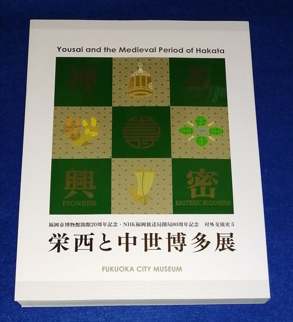 ●● 栄西と中世博多展 福岡市博物館20周年記念 平成22年発行 2F04-27P25拍卖
