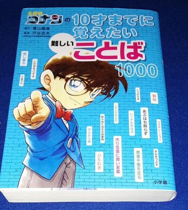 ●● 名探偵コナンの10才までに覚えたい難しいことば1000 2019年6刷 小学館 2F04-47P39拍卖